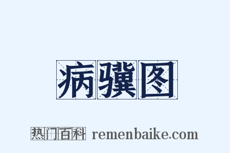 病骥图是什么意思的图片